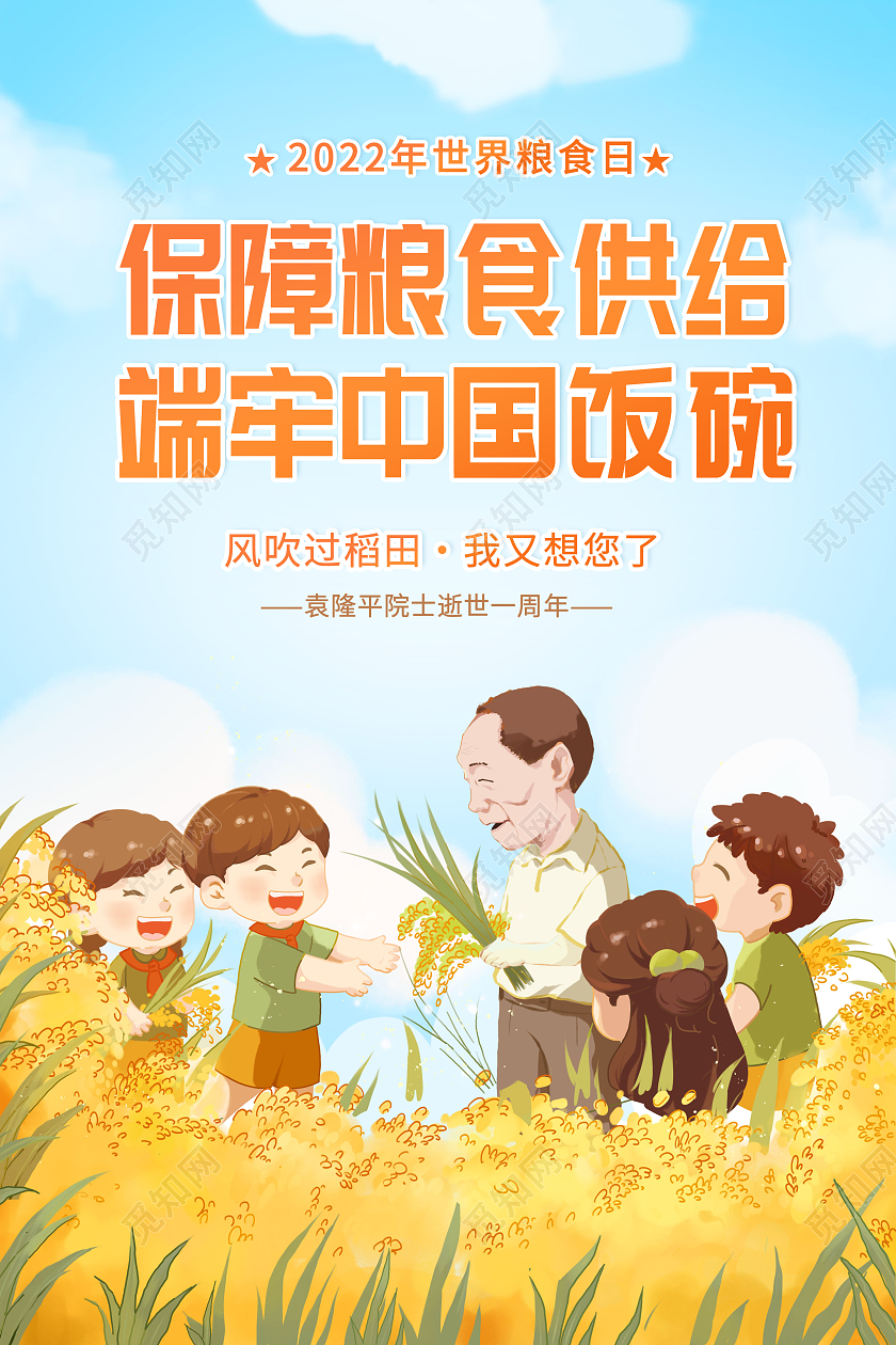 创意2022年世界粮食日宣传海报