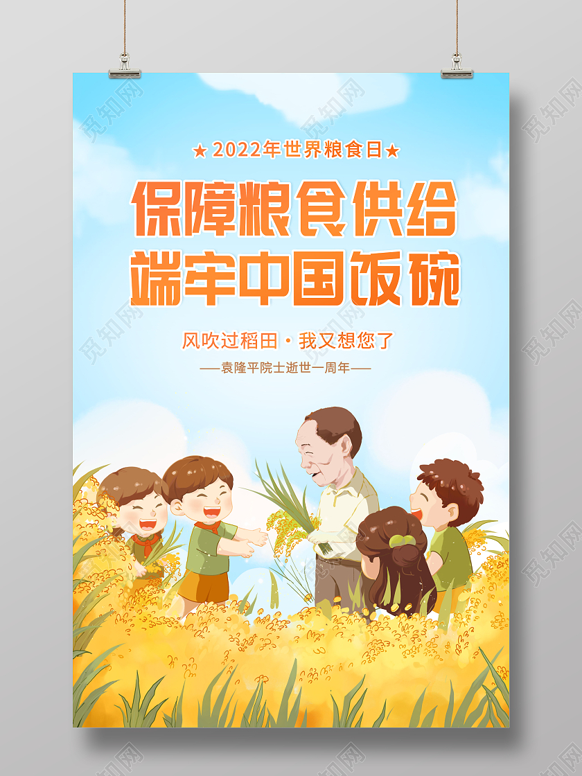 创意2022年世界粮食日宣传海报