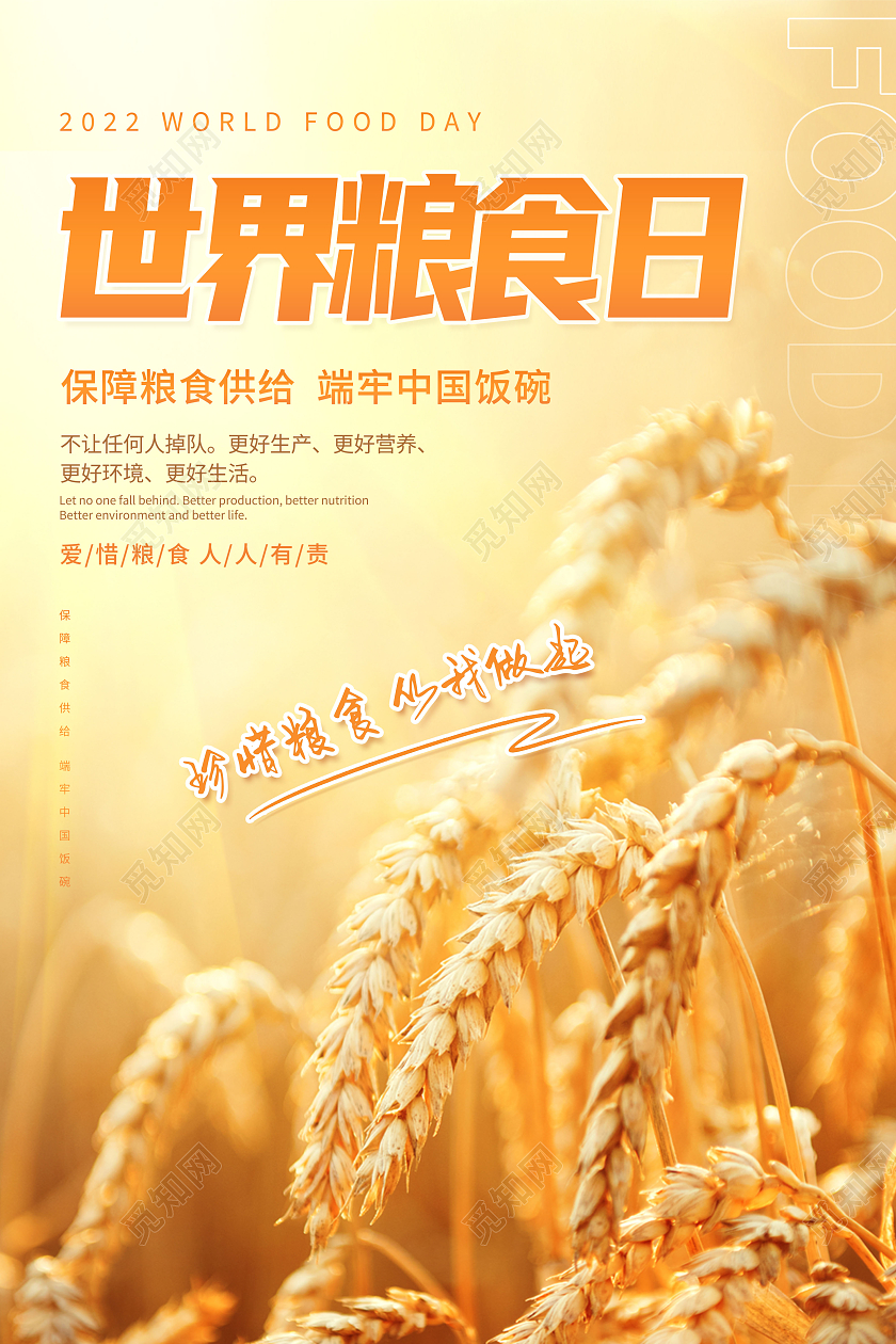 创意2022年世界粮食日宣传海报