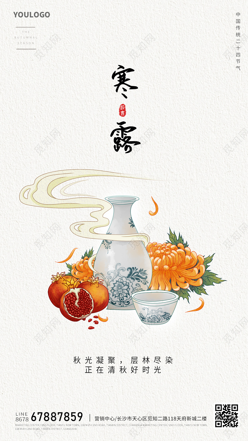 插画风寒露节气海报二十四节气海报