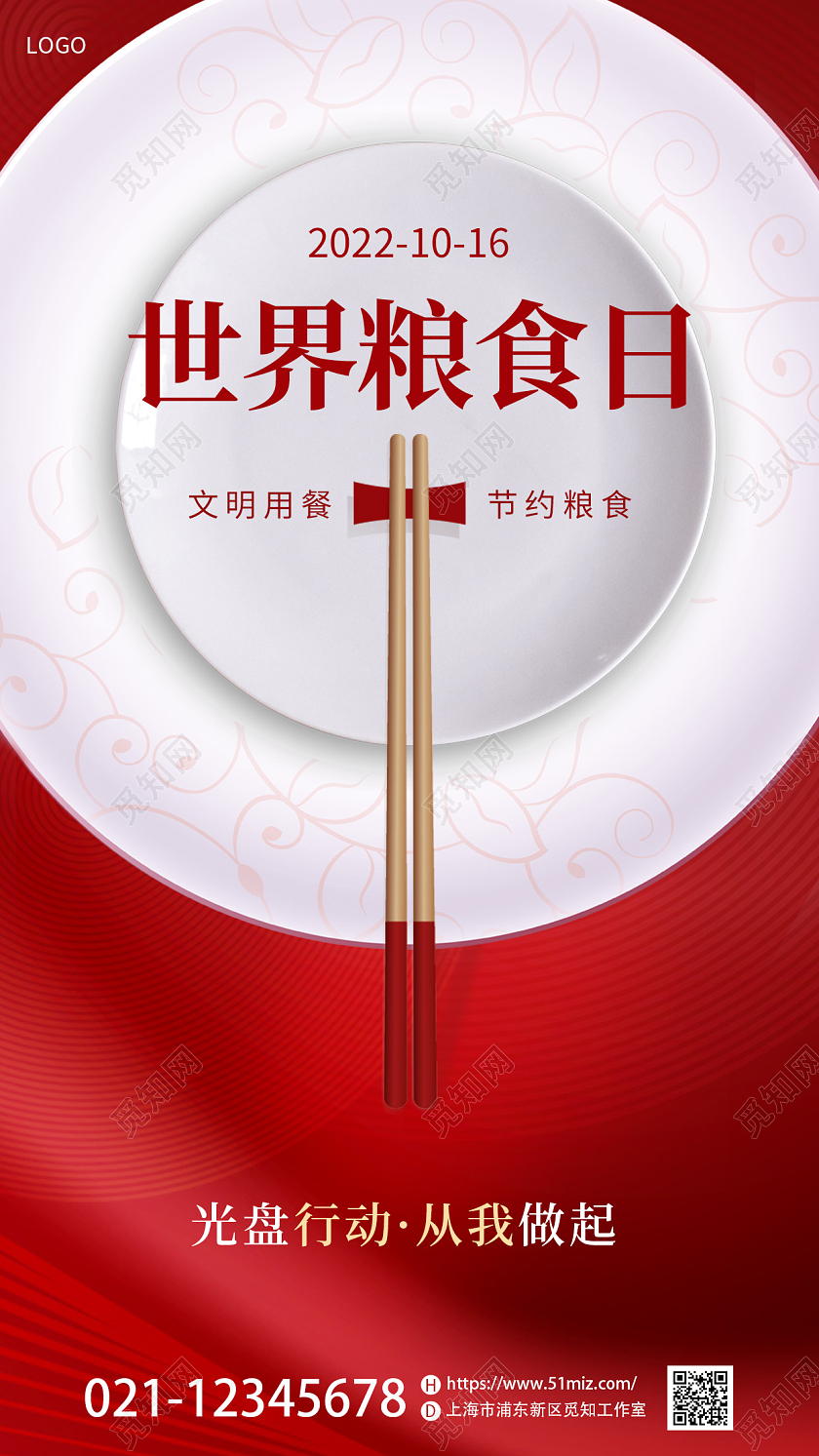红色简约光盘行动丰收世界粮食日手机宣传海报