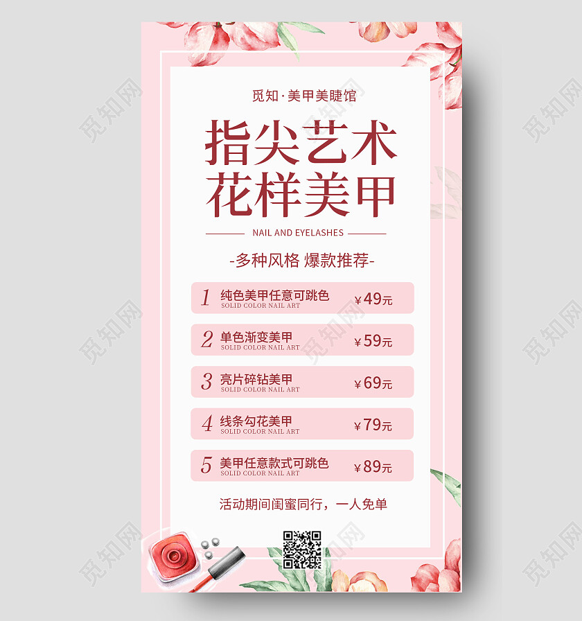 粉色简约清新美睫美甲价格表手机海报