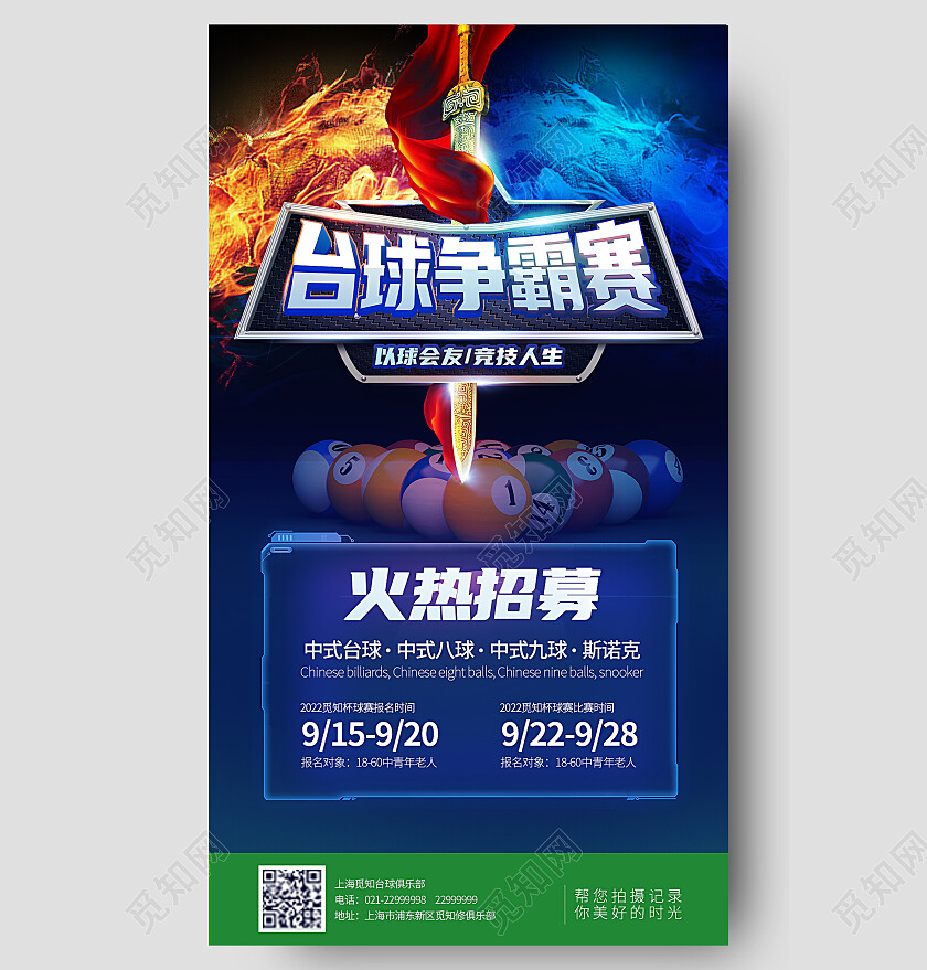 简约深蓝台球比赛台球俱乐部海报台球争霸海报