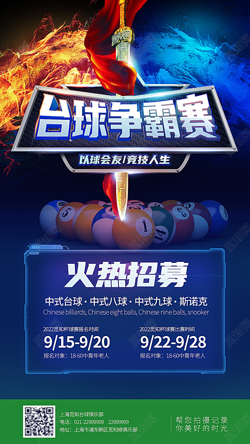 简约深蓝台球比赛台球俱乐部海报台球争霸海报