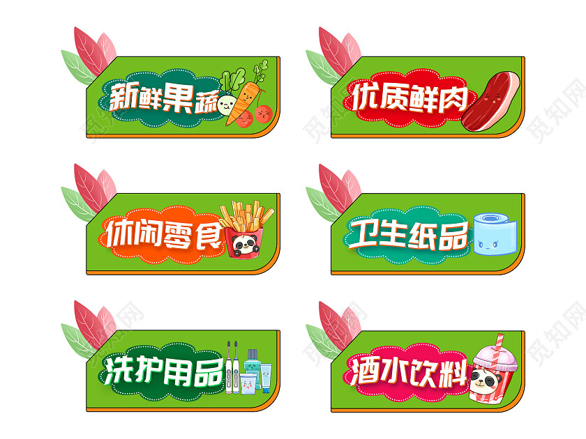 白色背景卡通插画风格超市用品标识超市标识