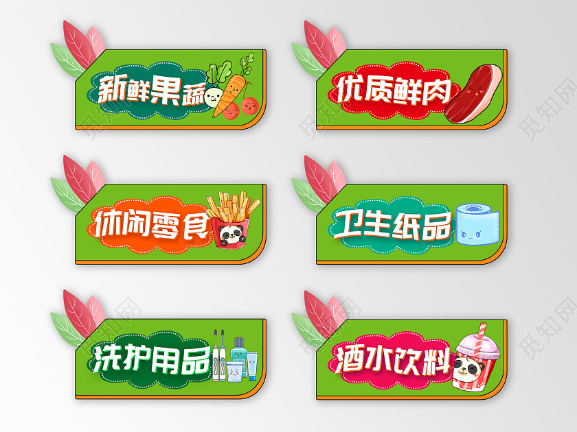 白色背景卡通插画风格超市用品标识超市标识