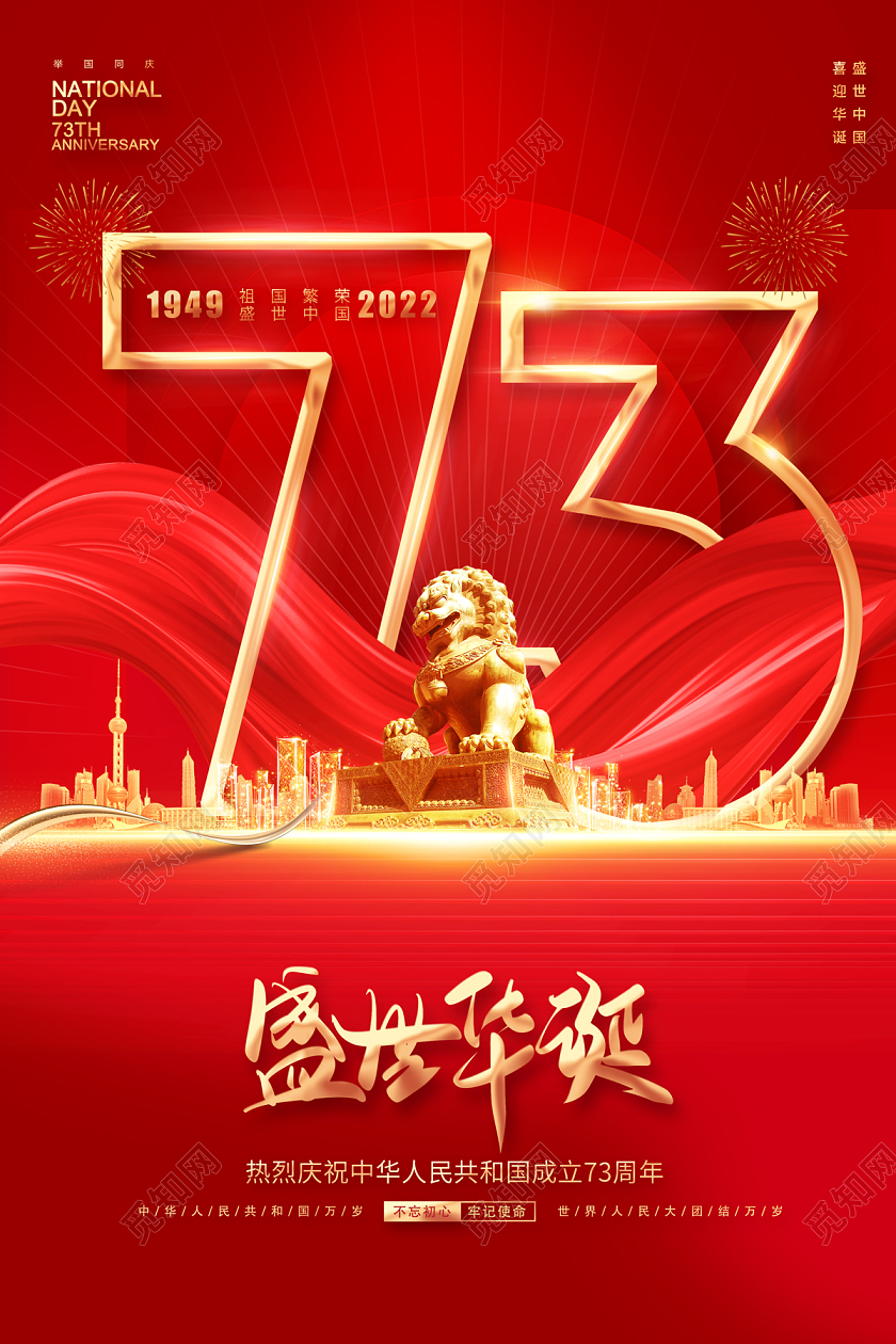 2022国庆节国庆盛世华诞海报