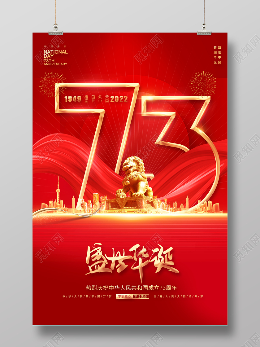 2022国庆节国庆盛世华诞海报