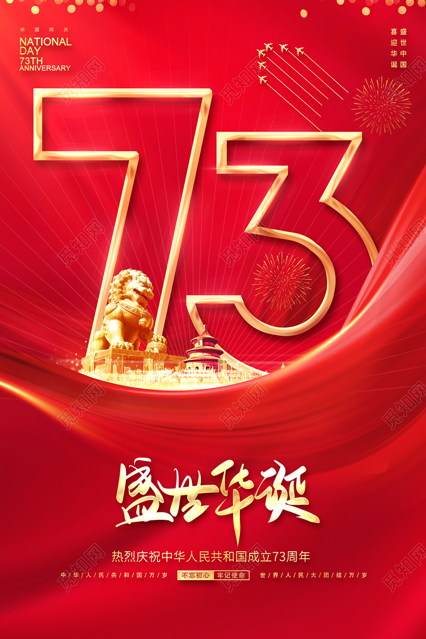 2022国庆节国庆盛世华诞海报