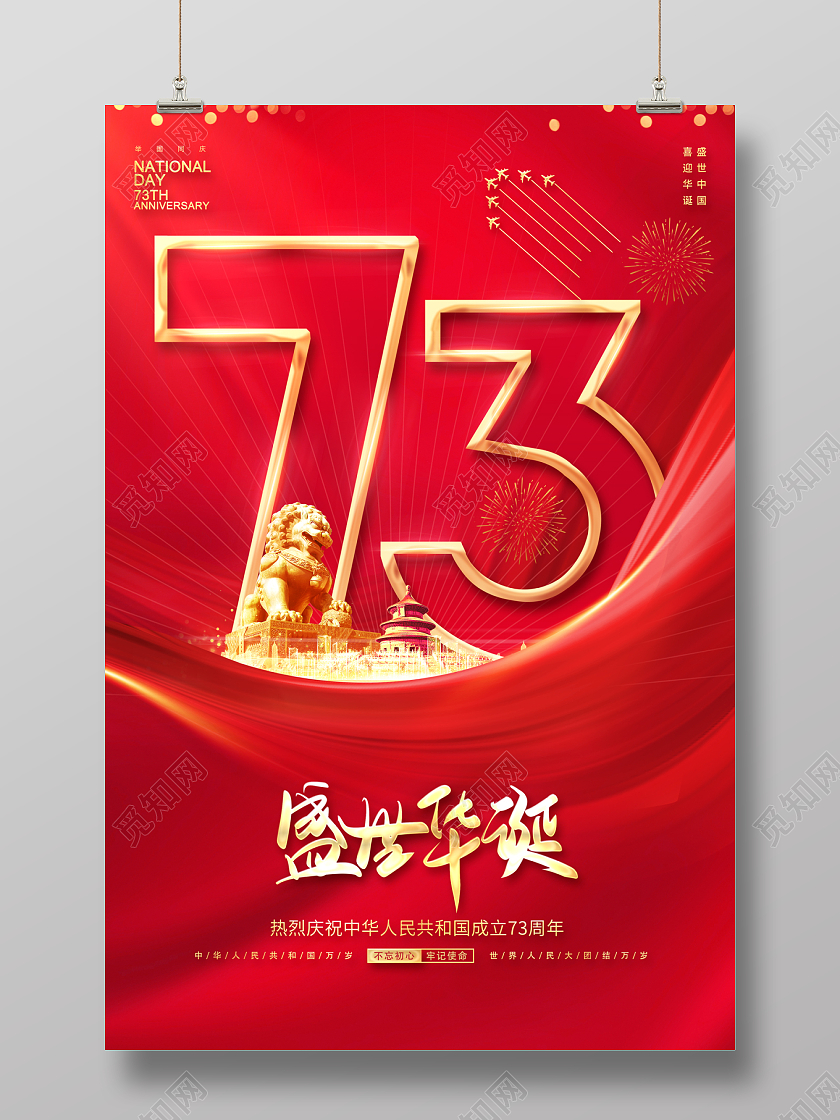 2022国庆节国庆盛世华诞海报