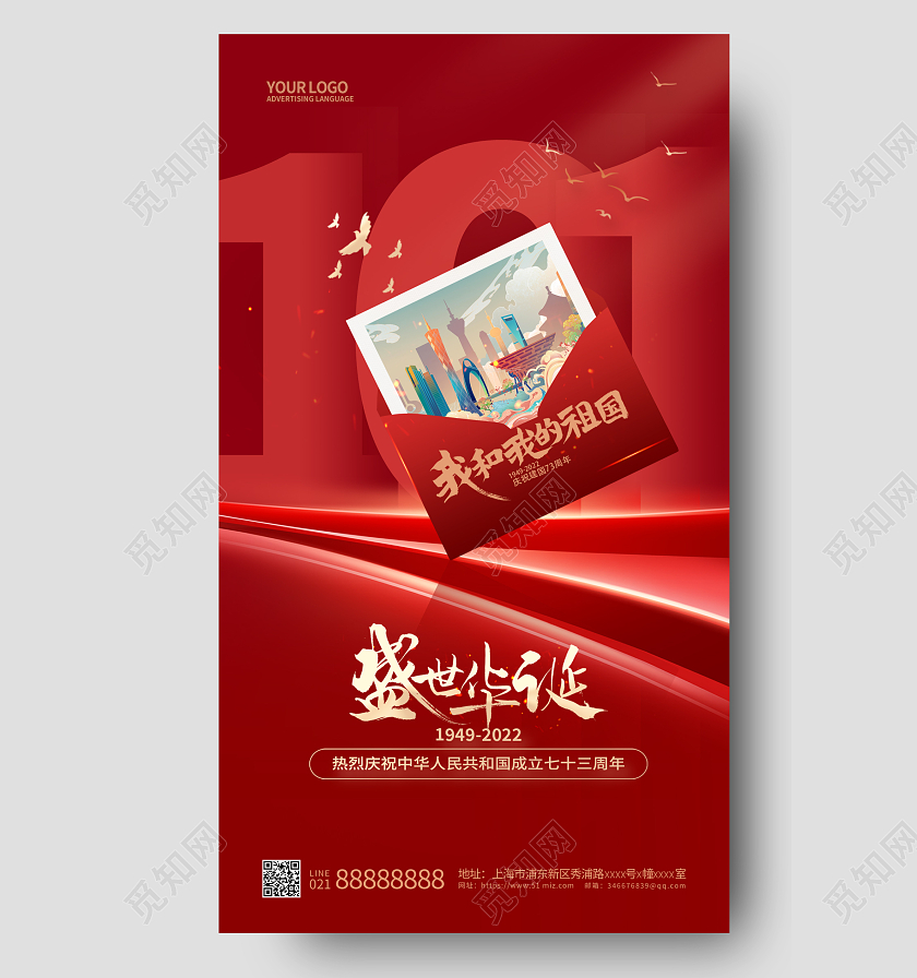 红色简约国庆手机宣传海报国庆节国庆