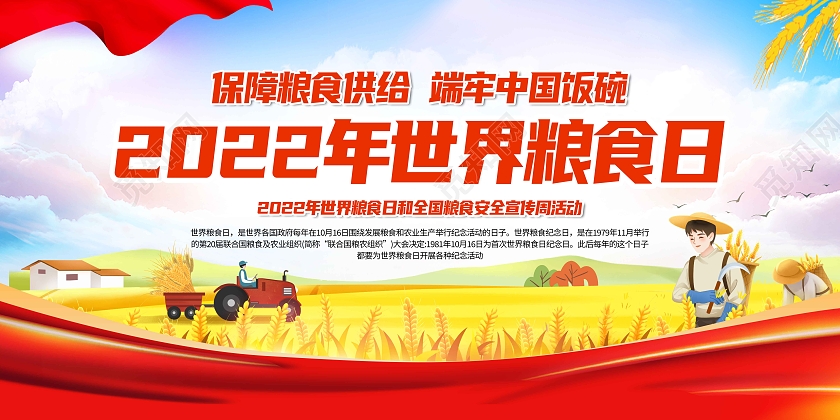 红色渐变简约大气2022年世界粮食日宣传栏