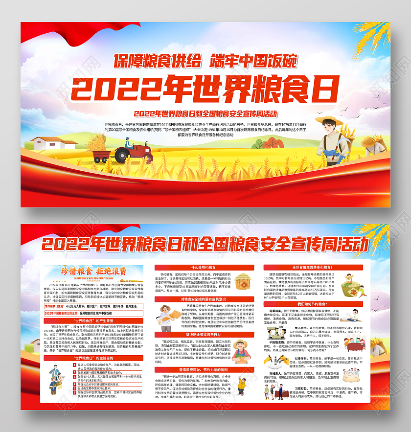 红色渐变简约大气2022年世界粮食日宣传栏