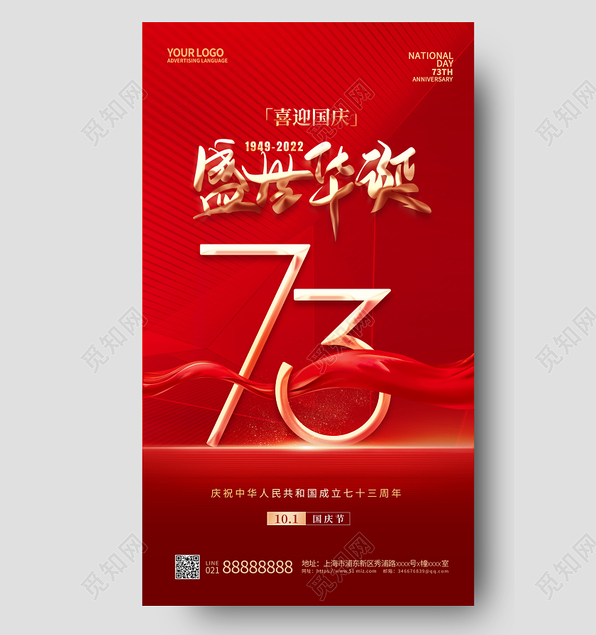 红色简约盛世华诞国庆节手机宣传海报国庆节国庆