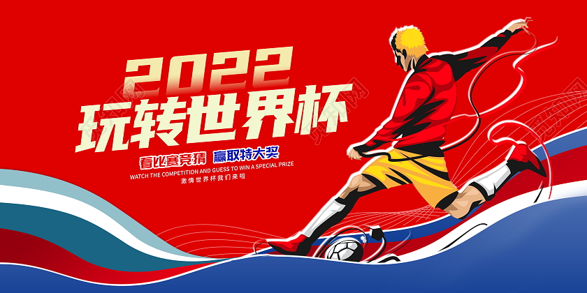 红色时尚2022玩转世界杯宣传展板设计