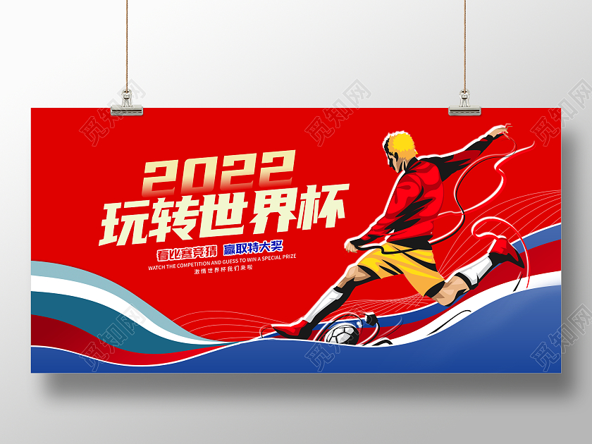 红色时尚2022玩转世界杯宣传展板设计