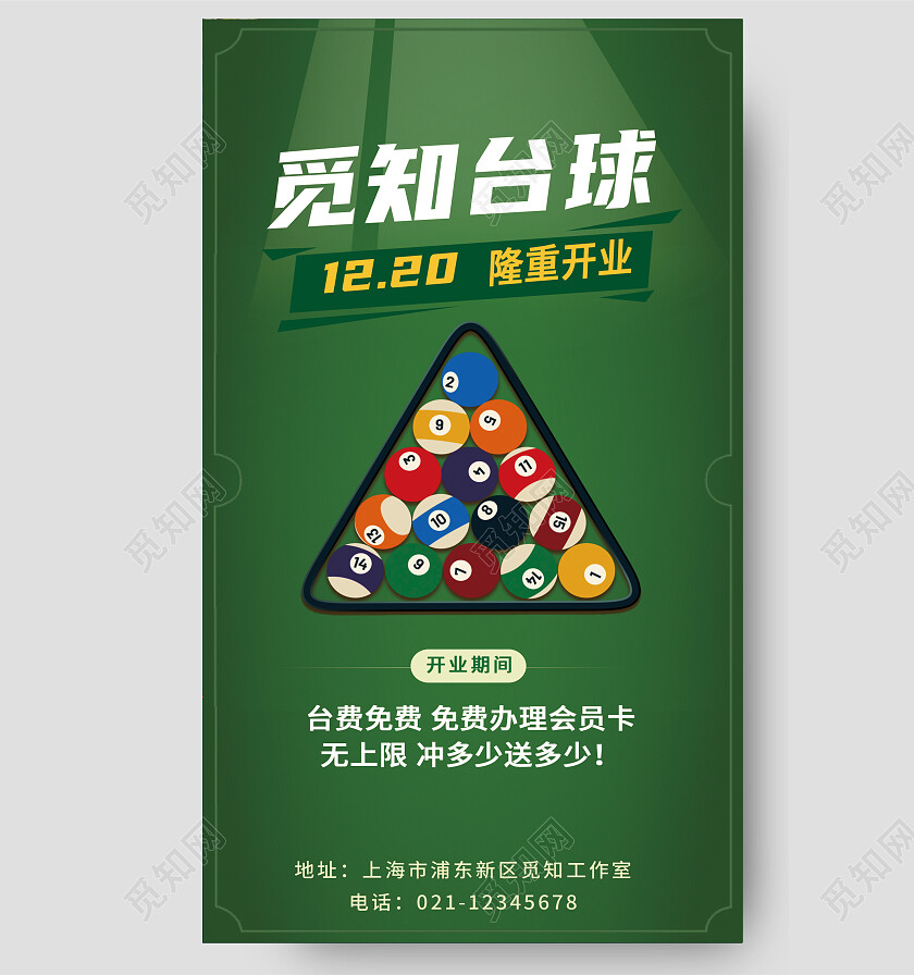 台球开业会员隆重开业