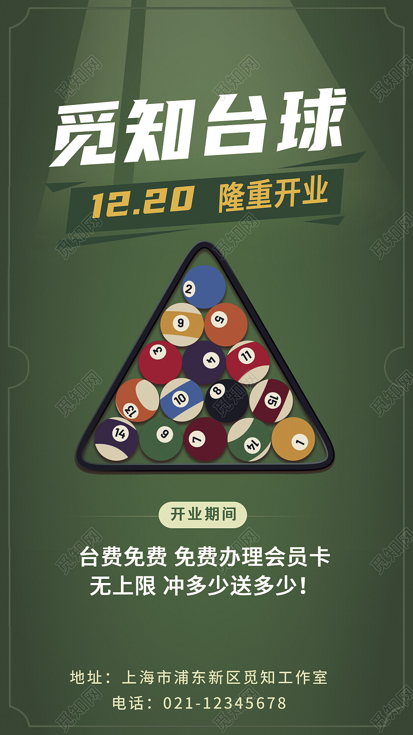 台球开业会员隆重开业