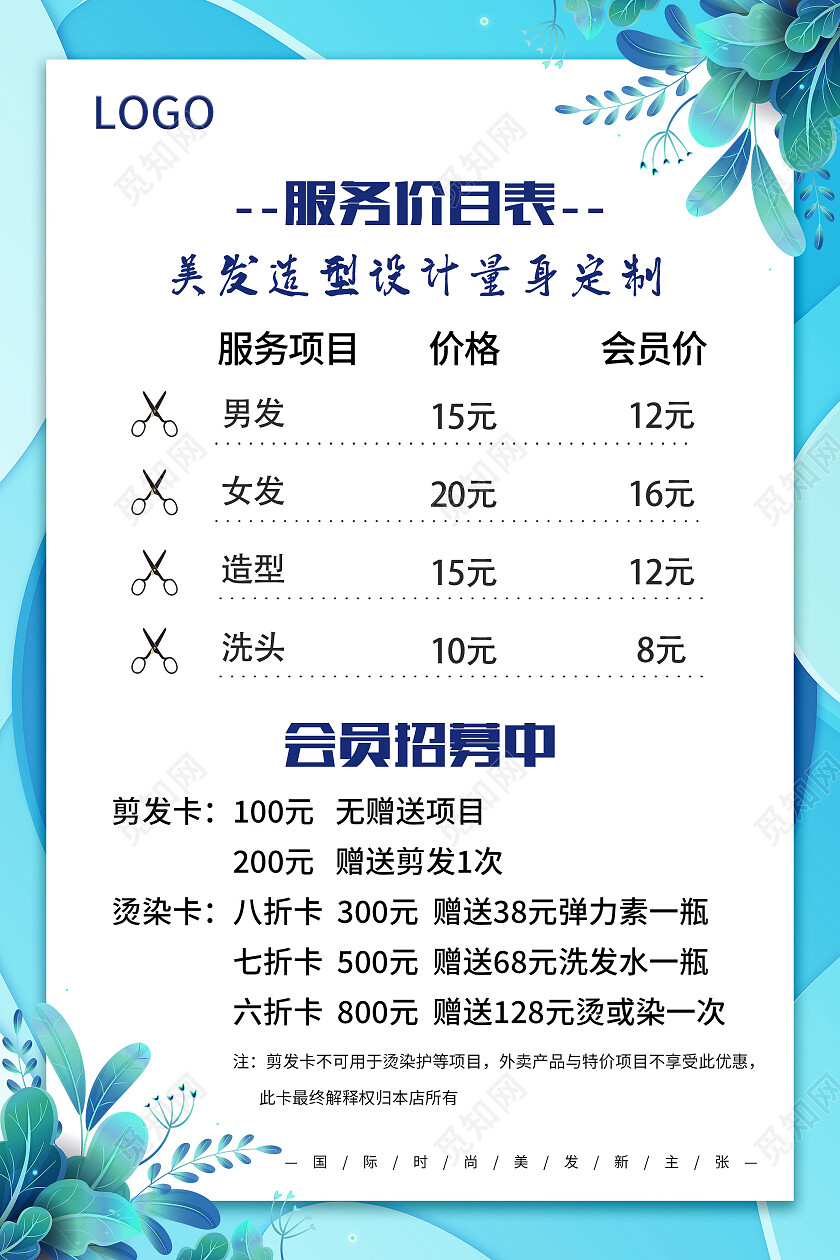 蓝色剪纸手绘服务价目表美发海报