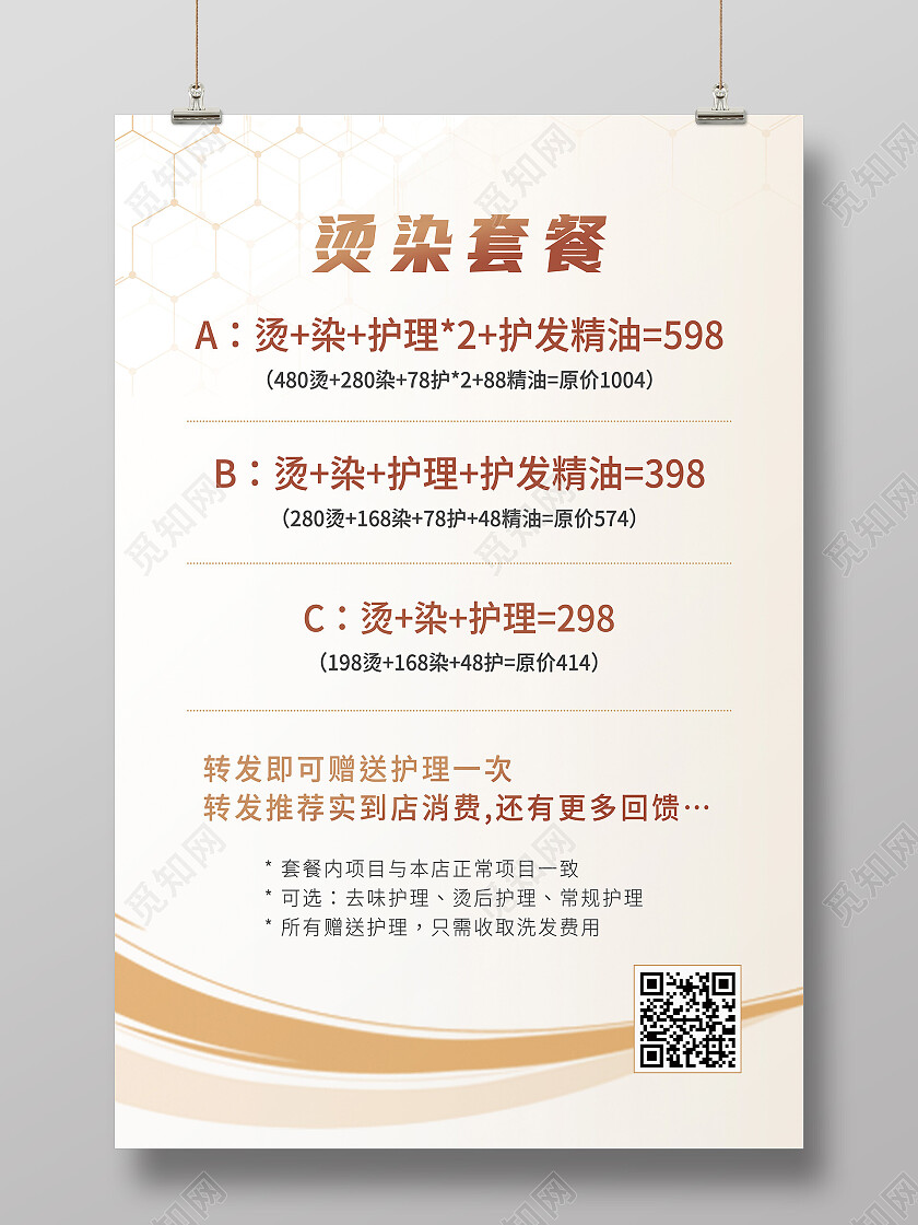 黄色简约染烫套餐美发海报