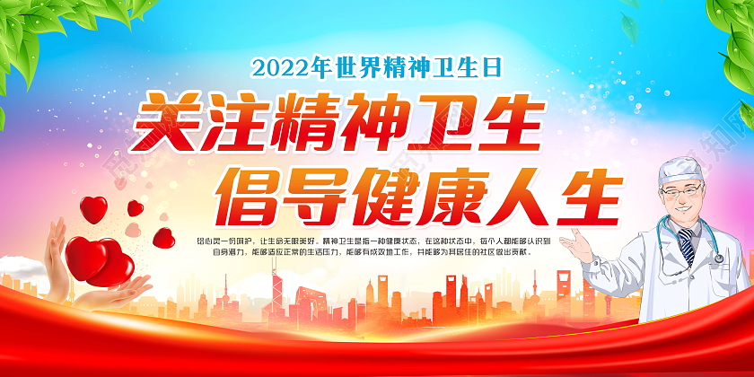 蓝色卡通风格2022年世界精神卫生日宣传展板