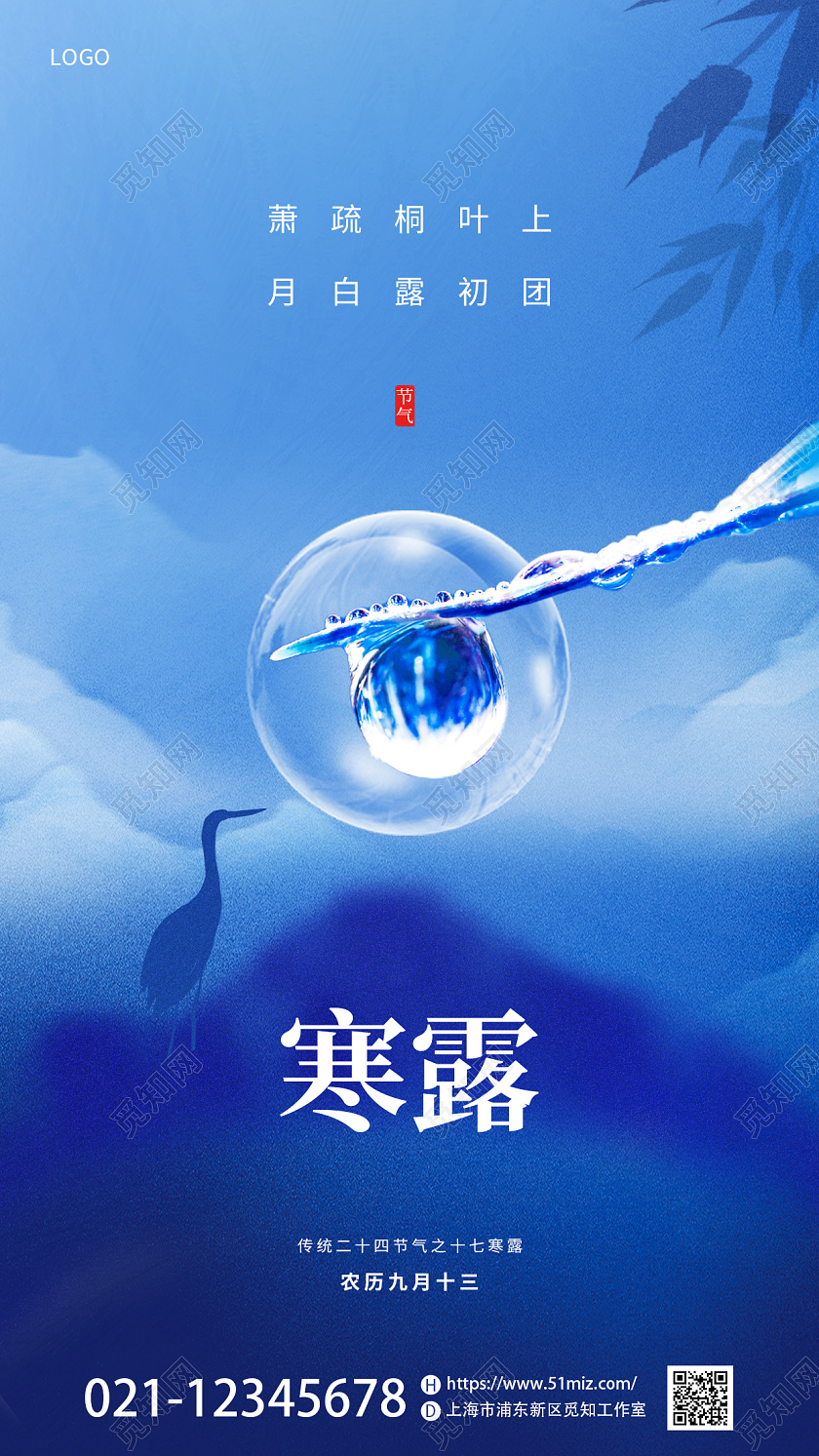 蓝色简约剪影二十四节气寒露手机宣传海报