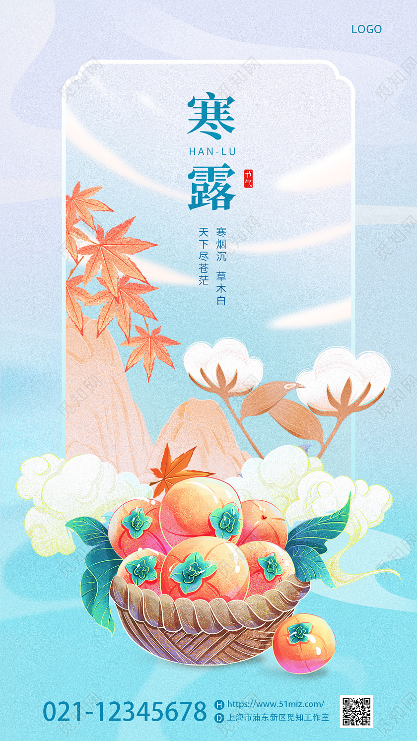 蓝色简约国潮插画二十四节气寒露手机宣传海报