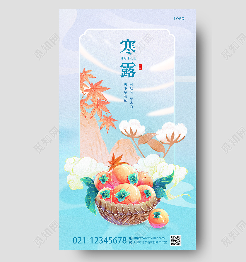 蓝色简约国潮插画二十四节气寒露手机宣传海报