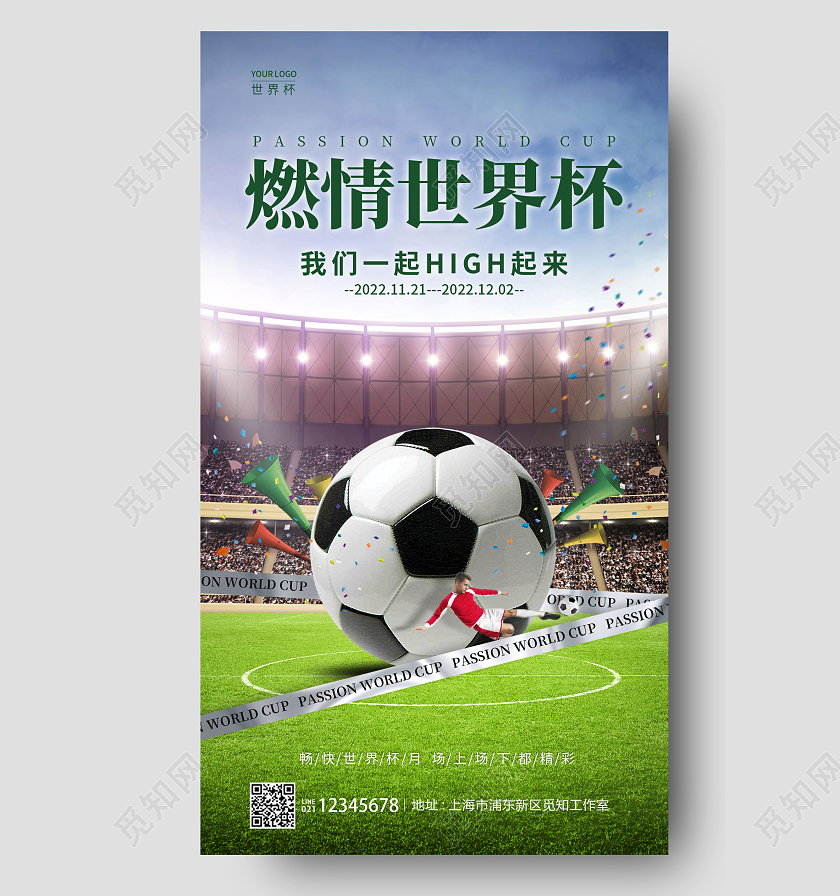 绿色视觉创意风格燃情世界杯手机宣传海报