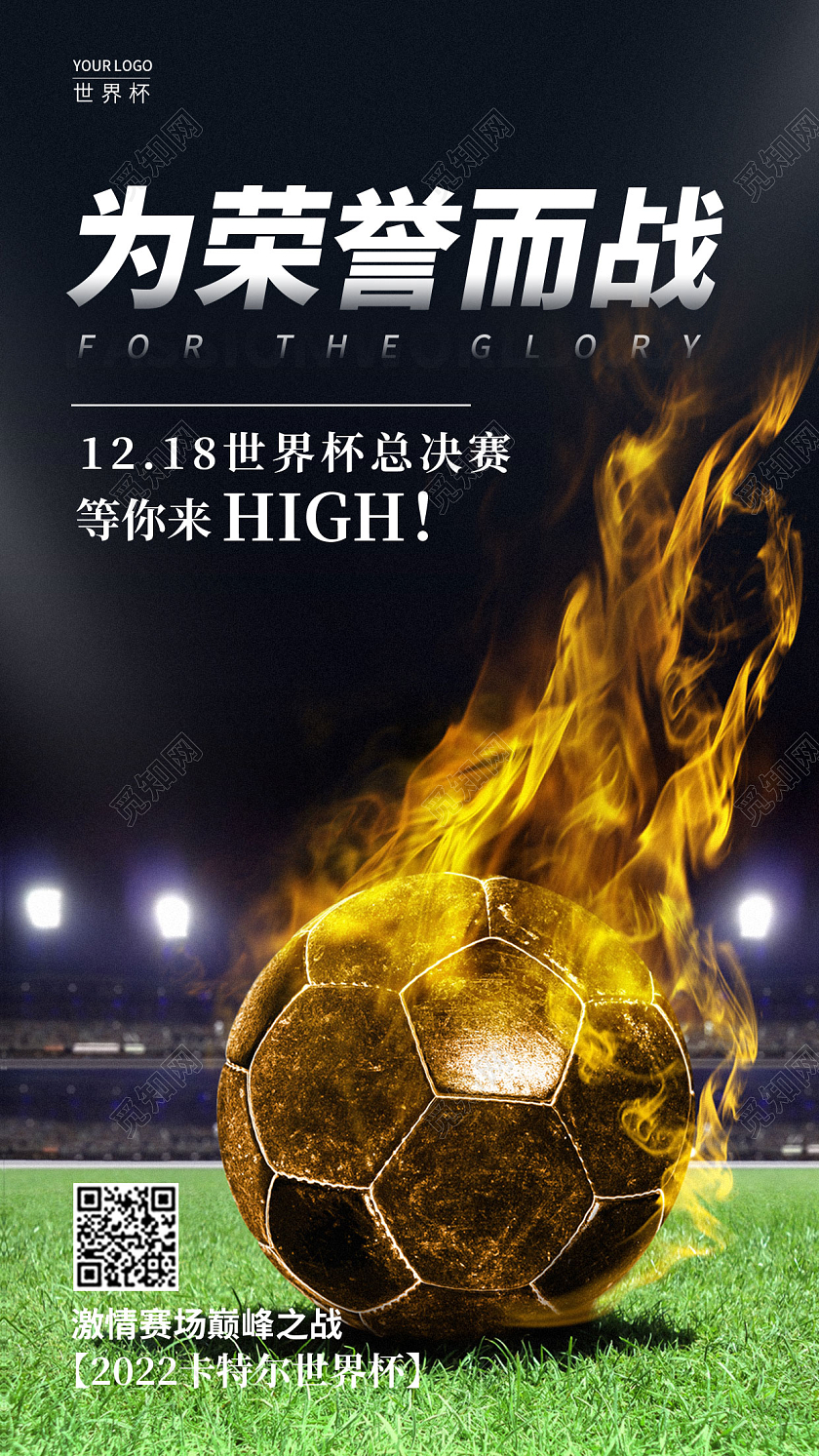 蓝色实拍风格为荣誉而战世界杯手机宣传海报