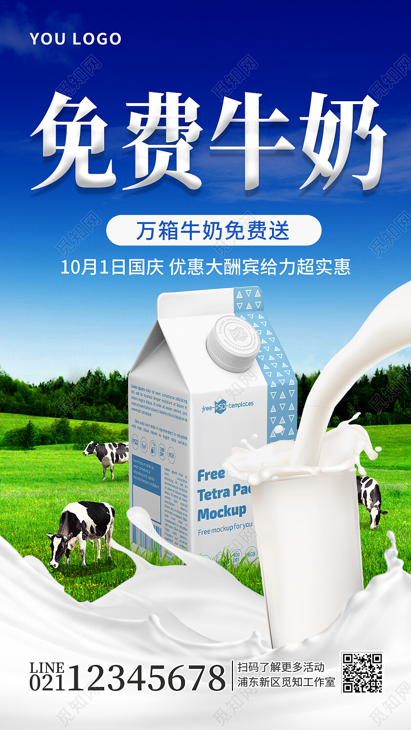 图文风图文风免费牛奶优惠促销手机海报