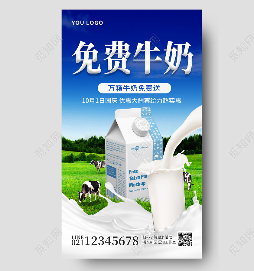 图文风图文风免费牛奶优惠促销手机海报
