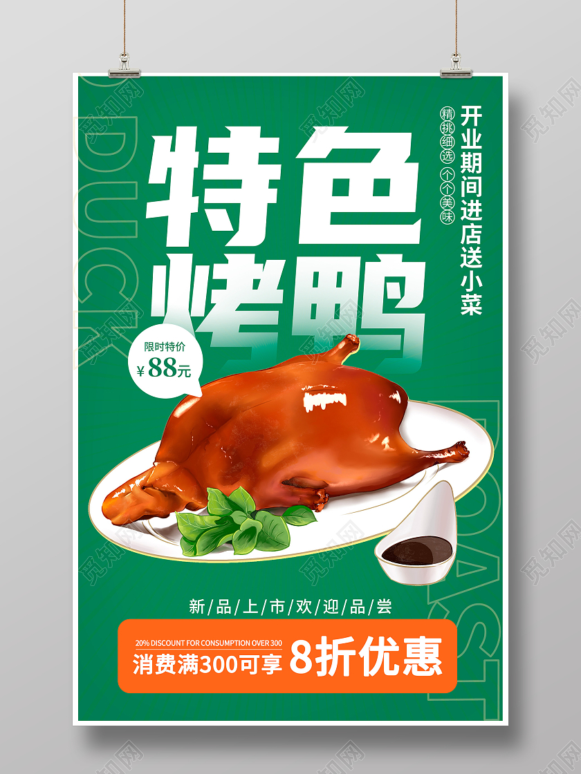 绿色时尚特色烤鸭美食海报设计餐饮美食