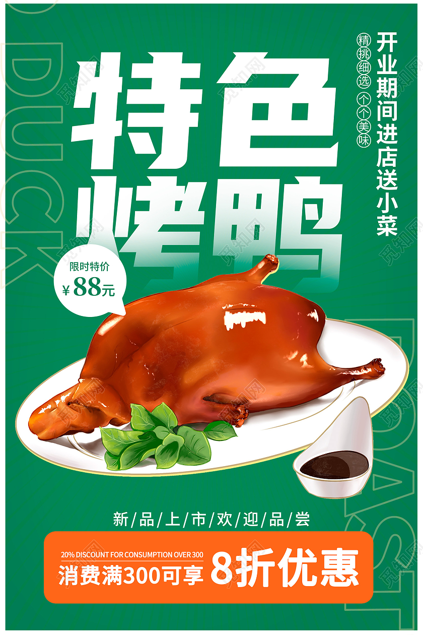 绿色时尚特色烤鸭美食海报设计餐饮美食
