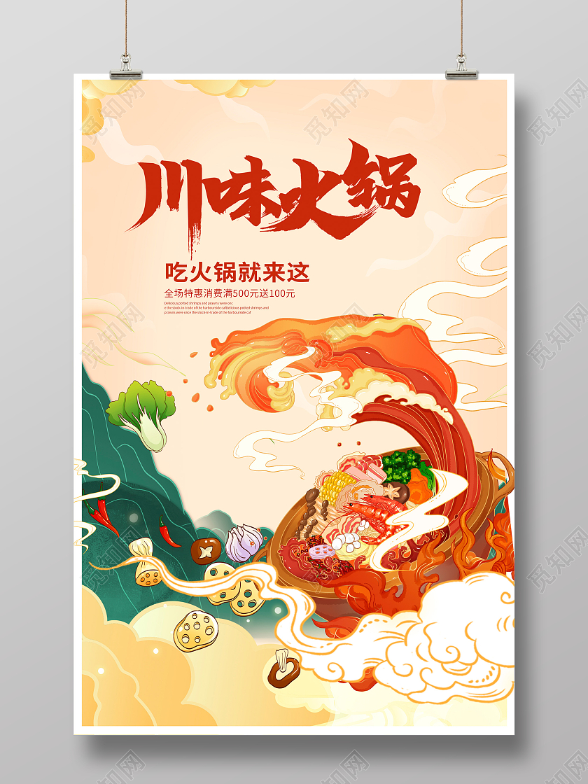中国风美味川味火锅美食宣传海报餐饮美食