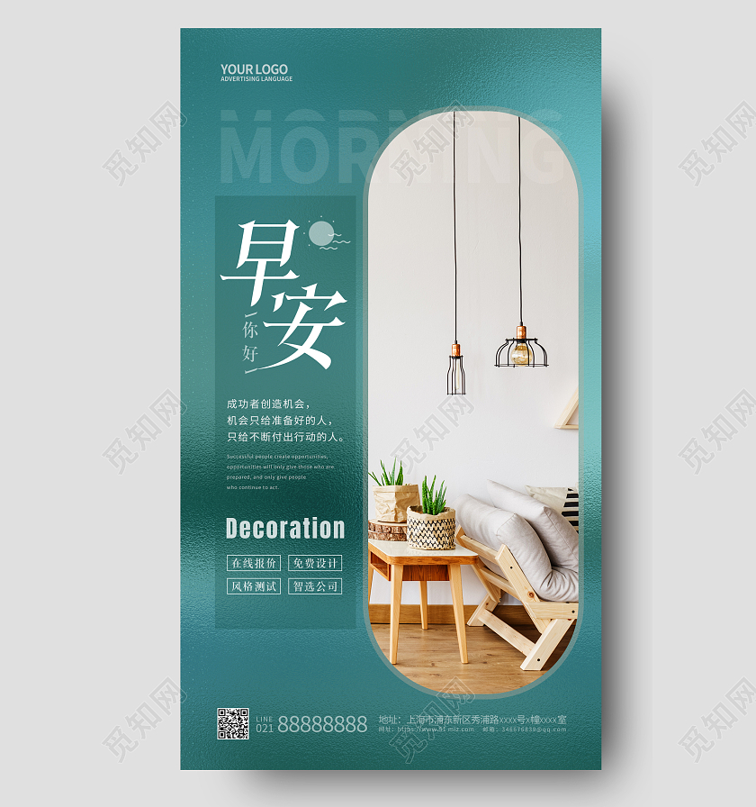 玻璃风早安家具手机宣传海报