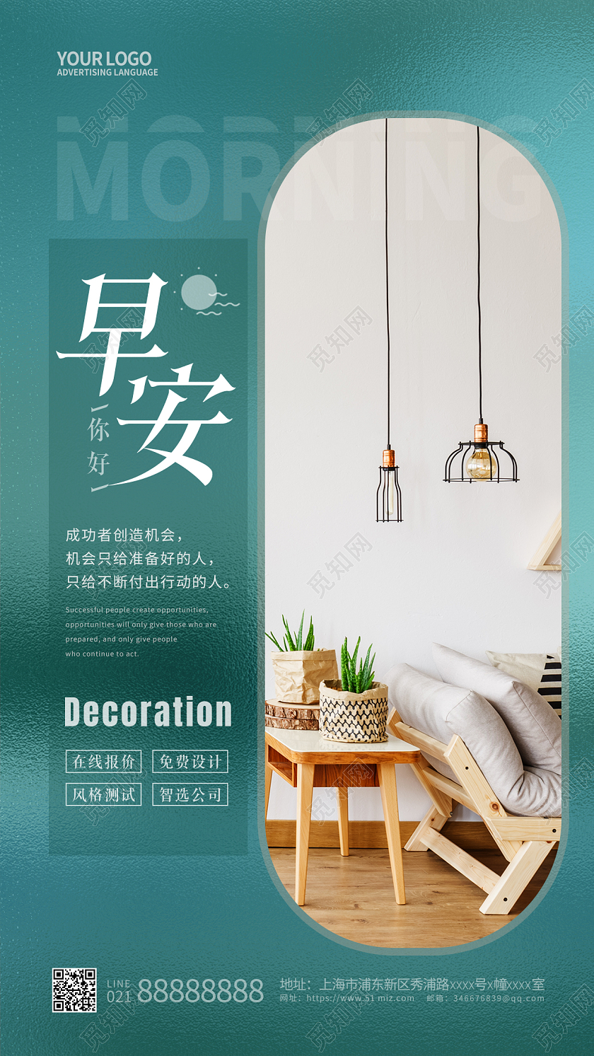 玻璃风早安家具手机宣传海报
