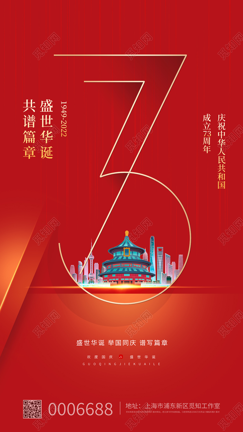 红色简约十一国庆节宣传手机海报国庆节国庆