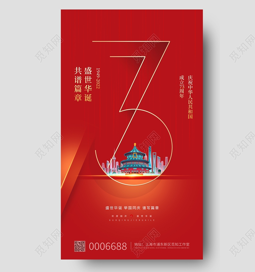 红色简约十一国庆节宣传手机海报国庆节国庆