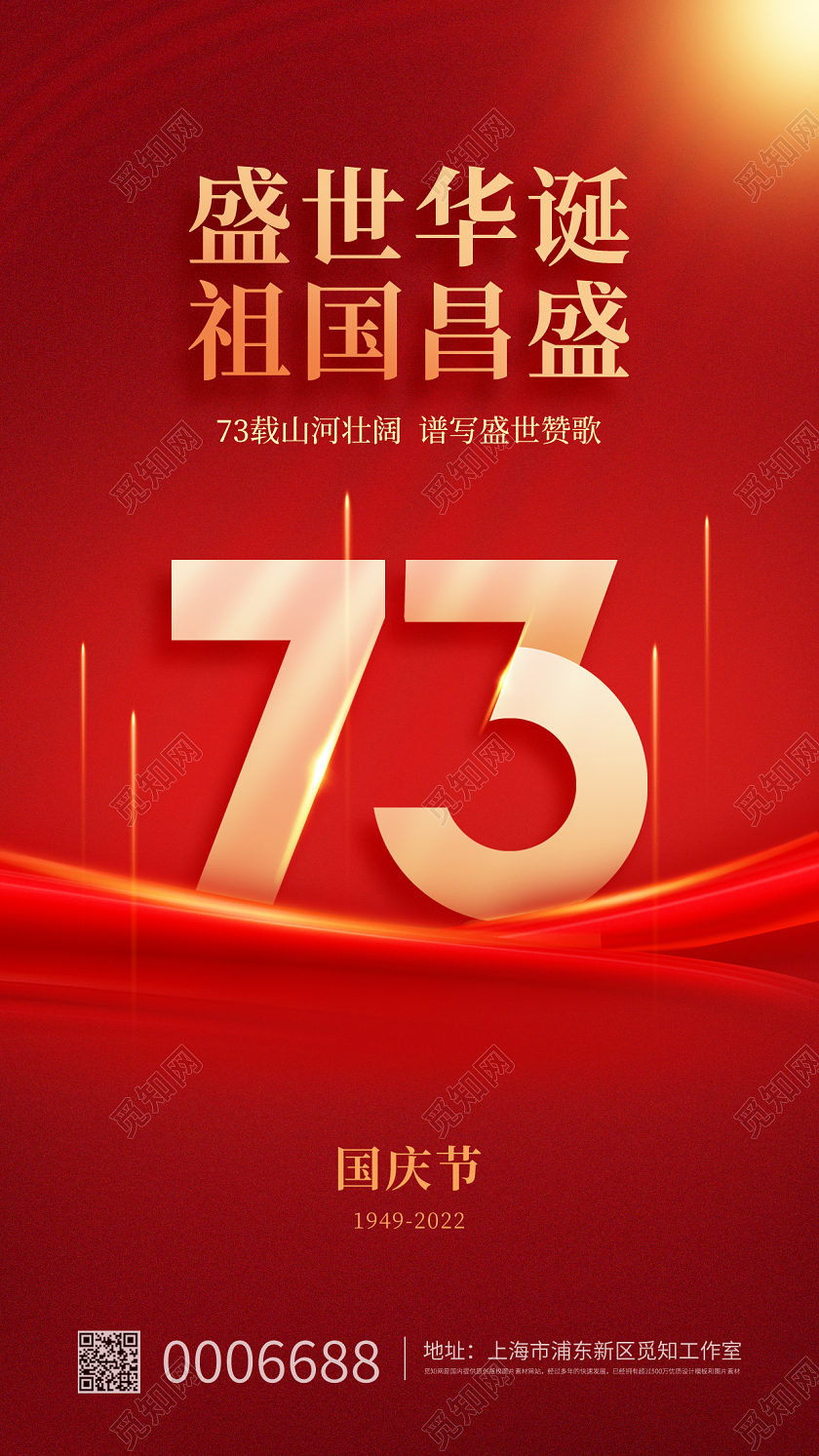 红色简约十一国庆节盛世华诞祖国昌盛宣传手机海报国庆节国庆