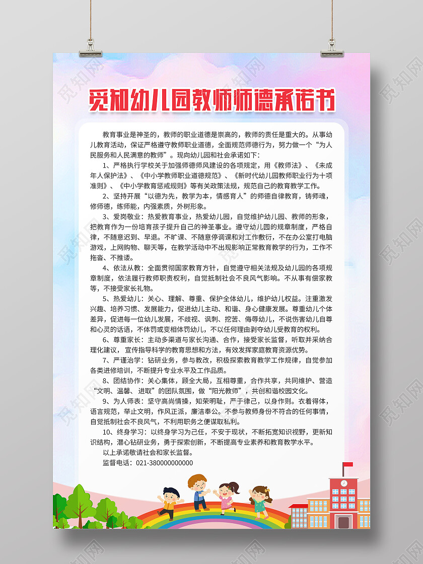 白色简约幼儿园教师师德承诺书师德师风海报