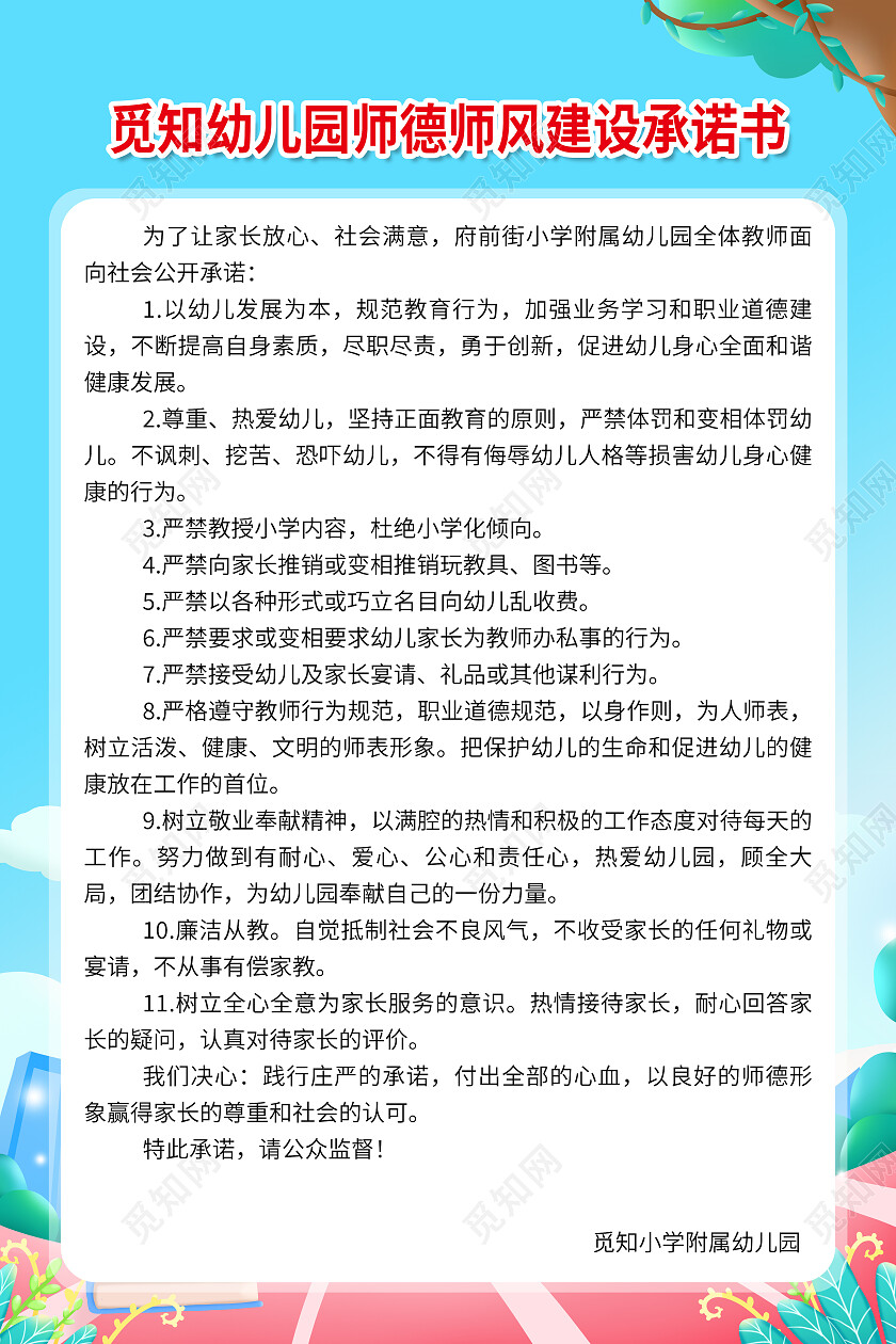 蓝色简约幼儿园师德师风建设承诺书师德师风海报