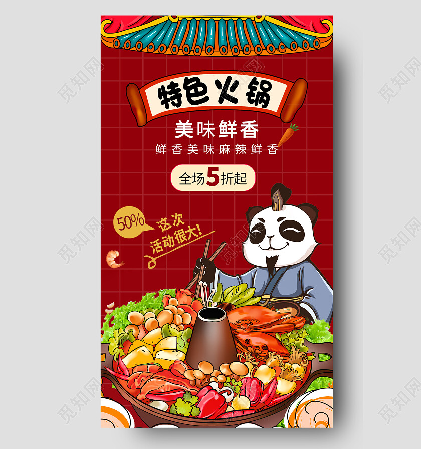 中国红国潮景特色火锅海报餐饮美食手机宣传海报
