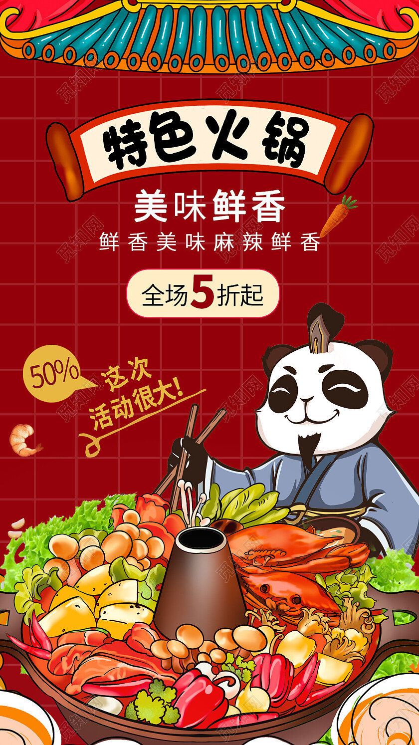 中国红国潮景特色火锅海报餐饮美食手机宣传海报