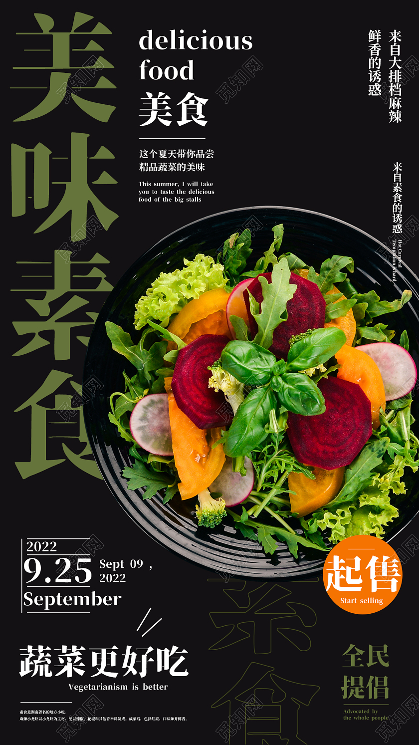 蔬菜色拉餐饮美食蔬菜沙拉手机宣传海报