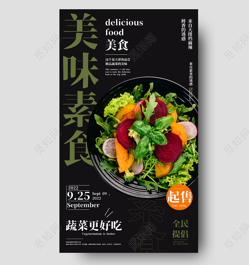 蔬菜色拉餐饮美食蔬菜沙拉手机宣传海报