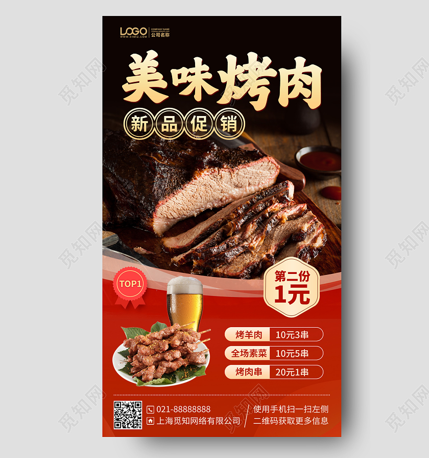 餐饮美食烤肉新品促销优惠手机海报手机文案海报