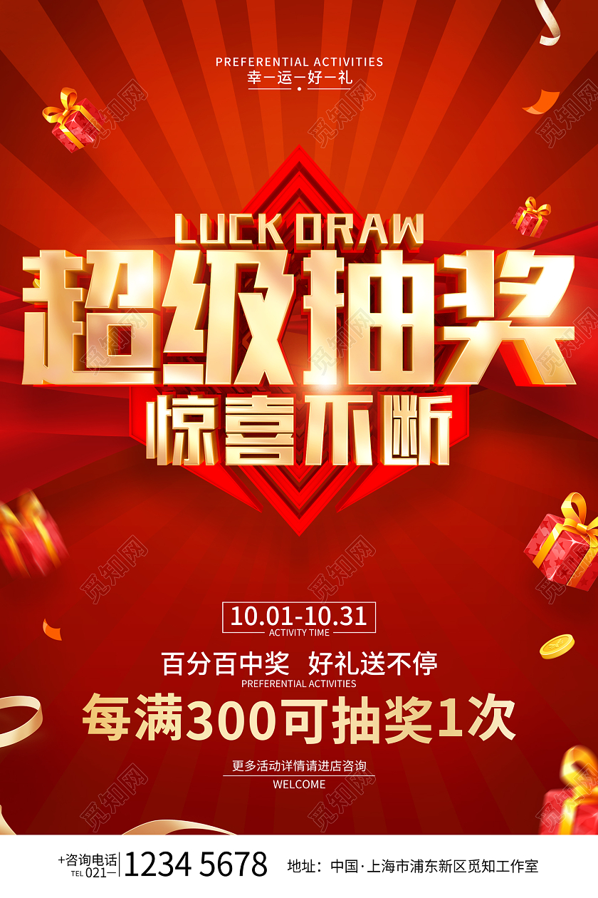 红色简约风格抽奖活动宣传海报