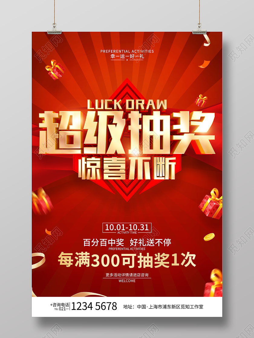 红色简约风格抽奖活动宣传海报