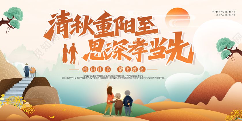 2022重阳节插画清秋重阳至思深孝当先展板